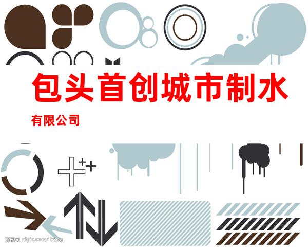包头首创城市制水有限公司